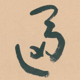 于右任逼书法图片