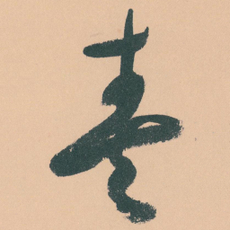 于右任奏书法图片