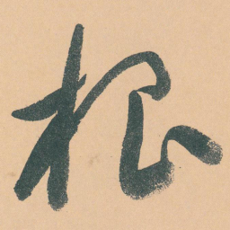 于右任根书法图片
