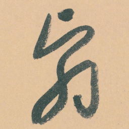 于右任翳书法图片