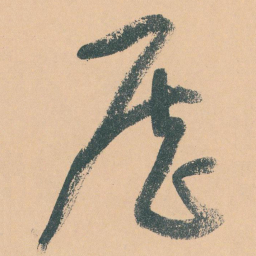 于右任歷书法图片