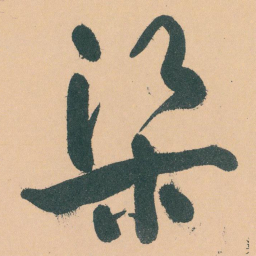 于右任渠书法图片