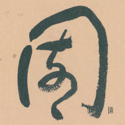 于右任園书法图片