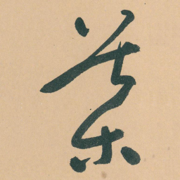 于右任葉书法图片