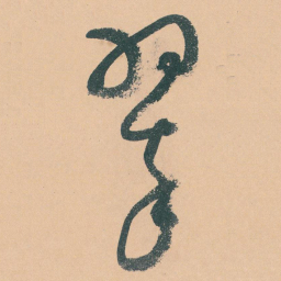 于右任翠书法图片