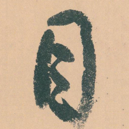 于右任目书法图片