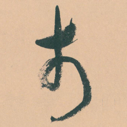 于右任市书法图片
