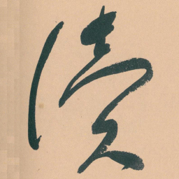 于右任读书法图片