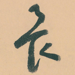 于右任畏书法图片