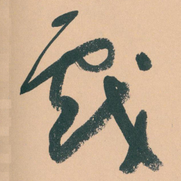 于右任戲书法图片