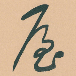 于右任屋书法图片
