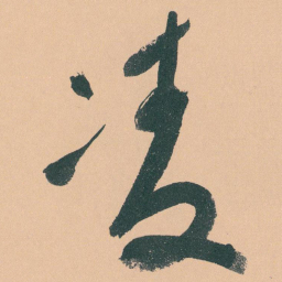 于右任凌书法图片