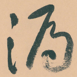 于右任漏书法图片