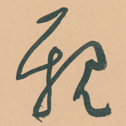 于右任親书法图片