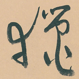 于右任獵书法图片