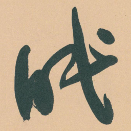 于右任眠书法图片