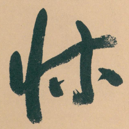 于右任牀书法图片
