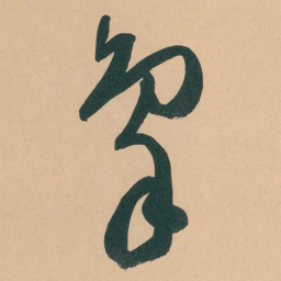 于右任象书法图片
