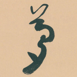 于右任夢书法图片