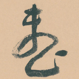 于右任整书法图片