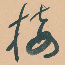 于右任接书法图片