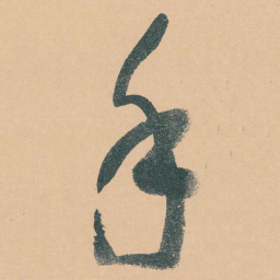 于右任手书法图片