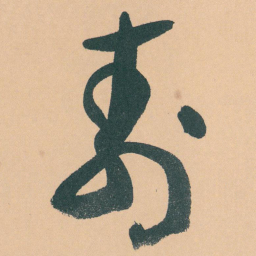 于右任壽书法图片