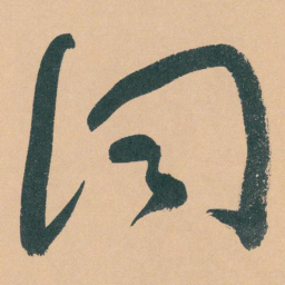 于右任词书法图片