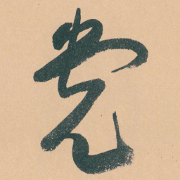 于右任党书法图片