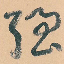 于右任强书法图片