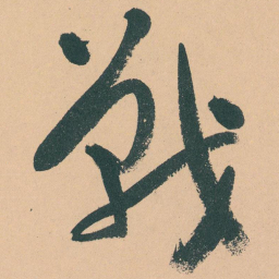 于右任戰书法图片