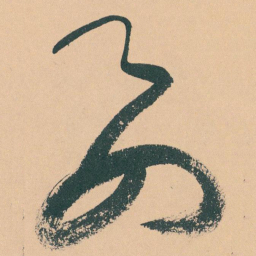 于右任要书法图片