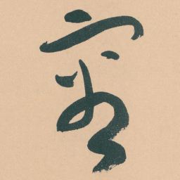 于右任審书法图片