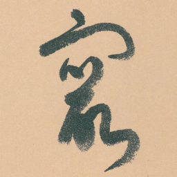 于右任鼠书法图片