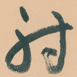 于右任射书法图片