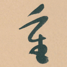 于右任重书法图片