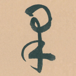 于右任果书法图片