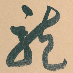 于右任龍书法图片