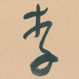 于右任李书法图片