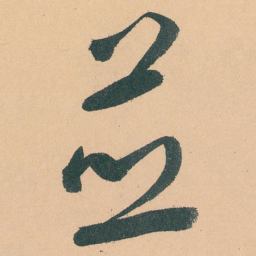 于右任並书法图片
