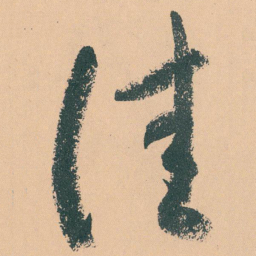 于右任佳书法图片