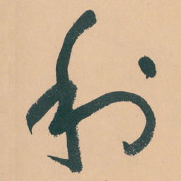 于右任利书法图片