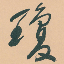 于右任瓊书法图片