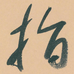 于右任指书法图片