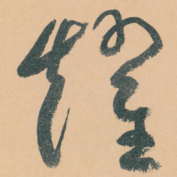 于右任耀书法图片