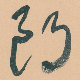 于右任朗书法图片
