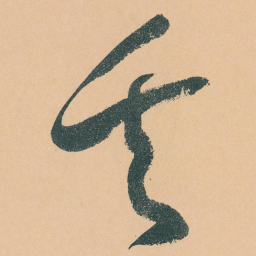 于右任矢书法图片
