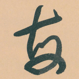 于右任每书法图片