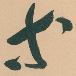 于右任等书法图片