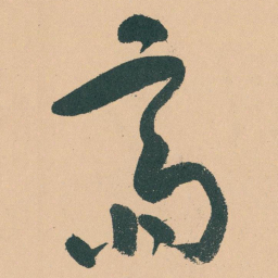 于右任齋书法图片